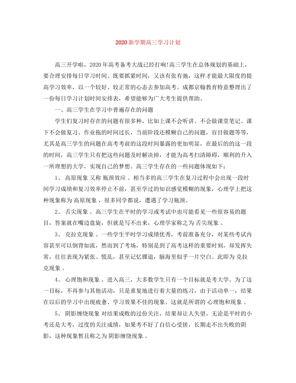 新学期高三学习计划_第1页