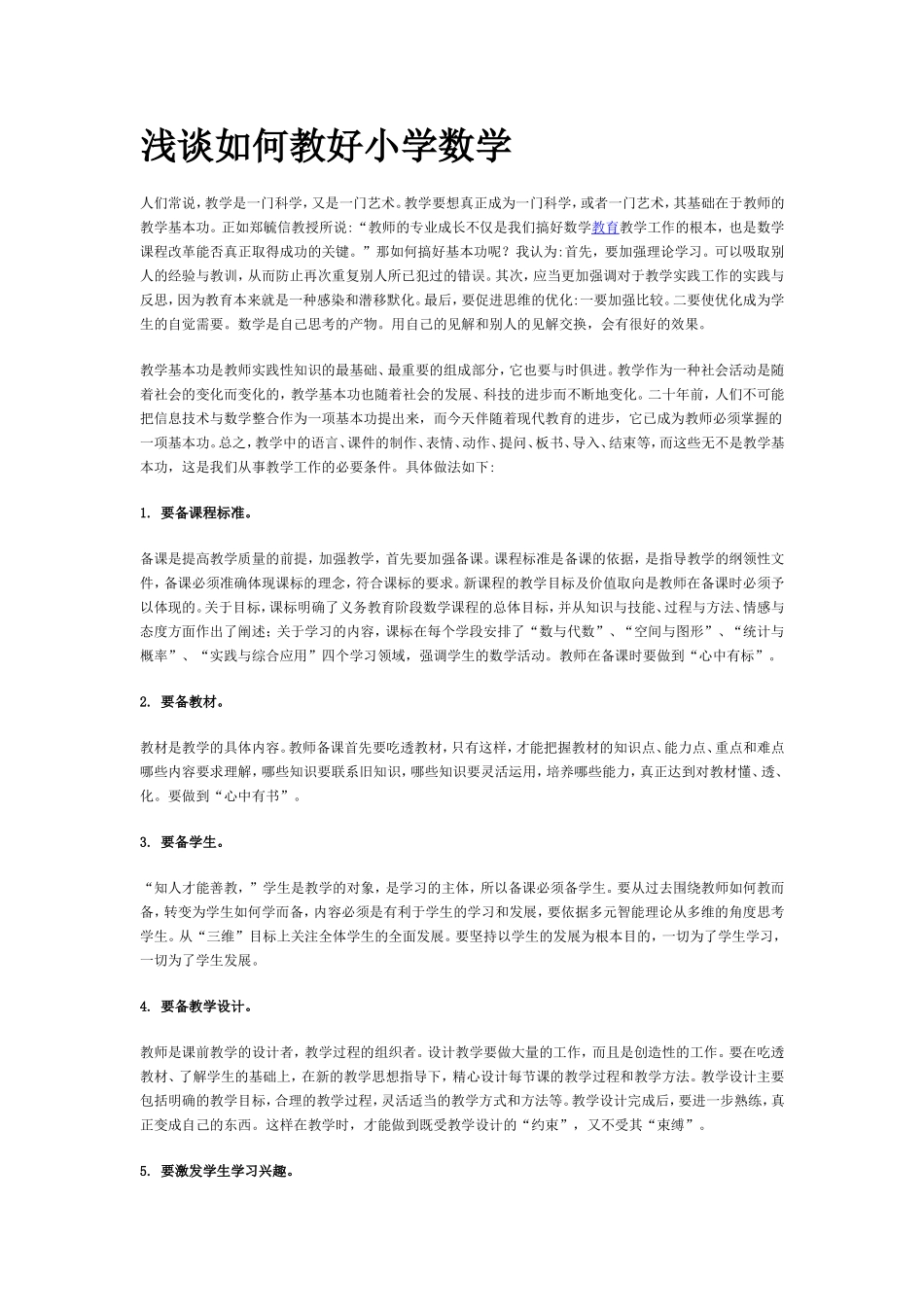 浅谈如何教好小学数学_第1页