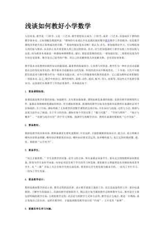 浅谈如何教好小学数学