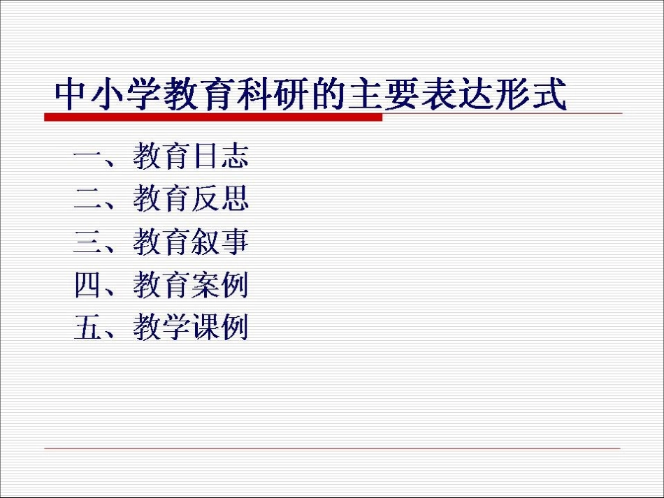 中小学教师科研成果的主要表达形式MicrosoftPowerPoint演示文稿_第2页