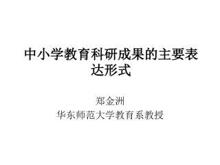 中小学教师科研成果的主要表达形式MicrosoftPowerPoint演示文稿