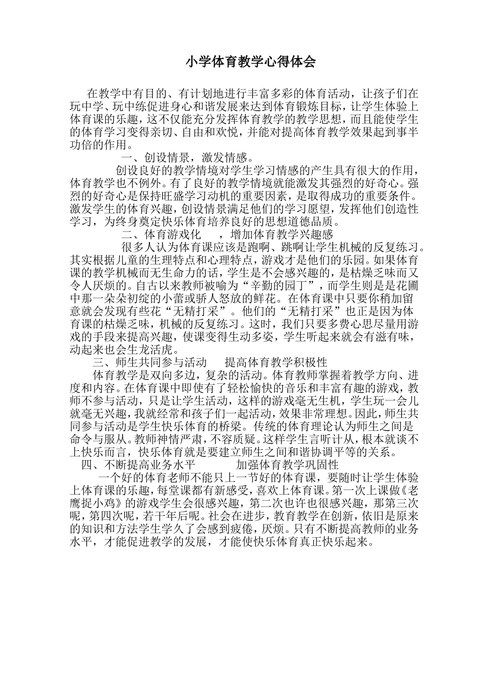 小学体育教学心得体会_第1页