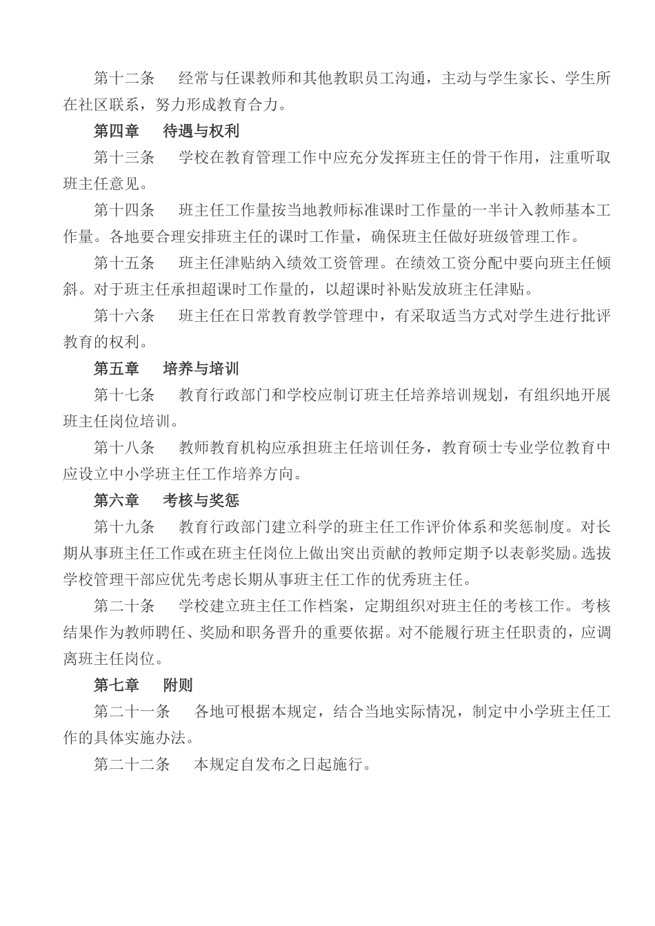 中小学班主任工作规定_第2页