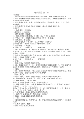 有余数除法（1）教学设计