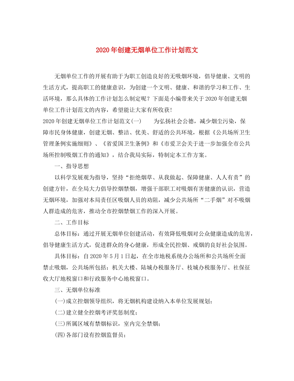 2020年创建无烟单位工作计划范文_第1页