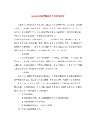 2020年创建无烟单位工作计划范文