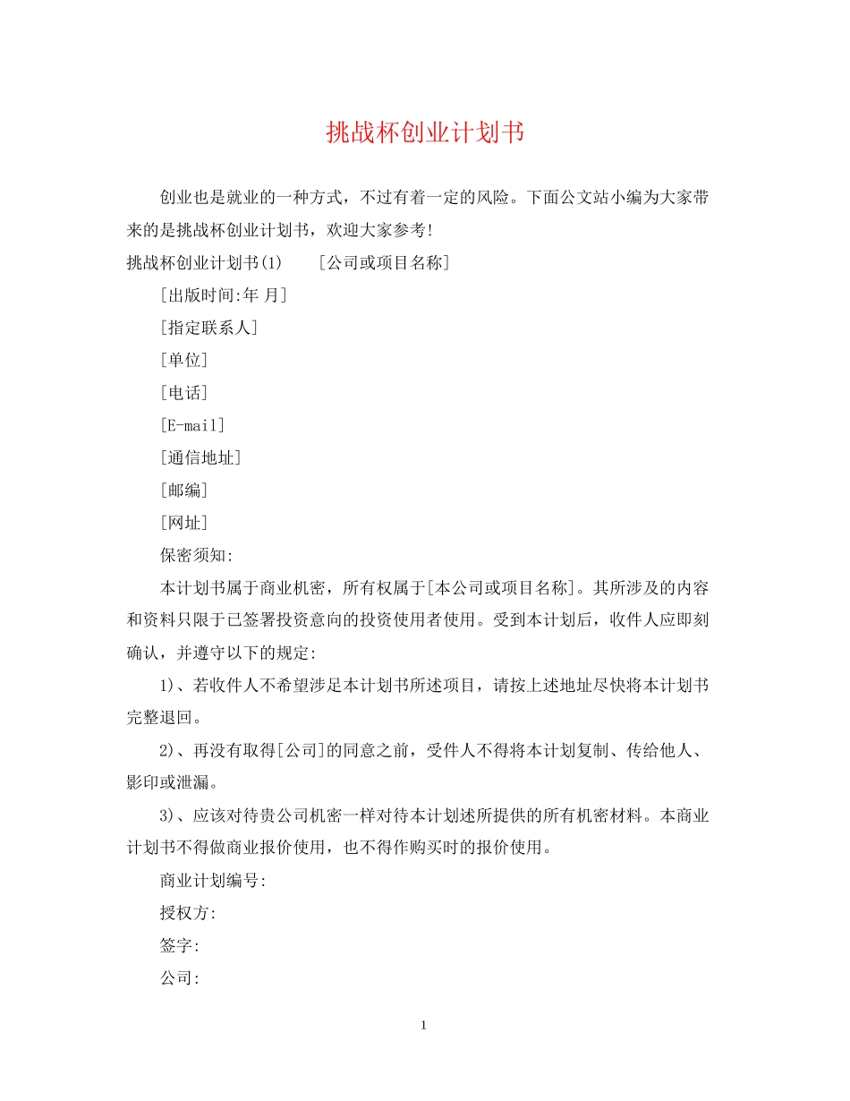 挑战杯创业计划书_第1页