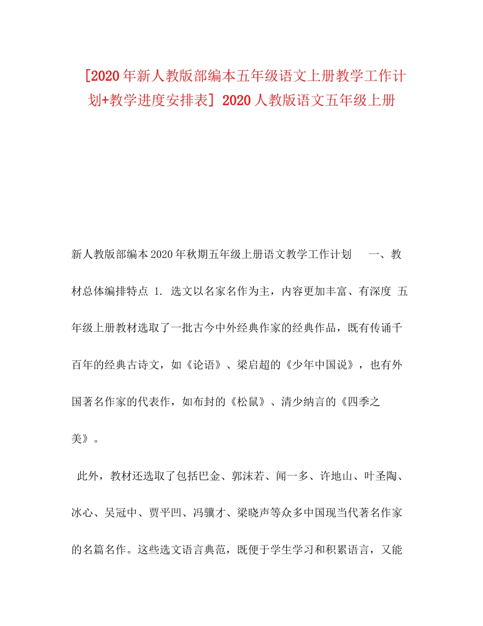 [年新人教版部编本五年级语文上册教学工作计划教学进度安排表]人教版语文五年级上册_第1页