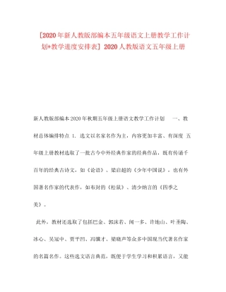 [年新人教版部编本五年级语文上册教学工作计划教学进度安排表]人教版语文五年级上册