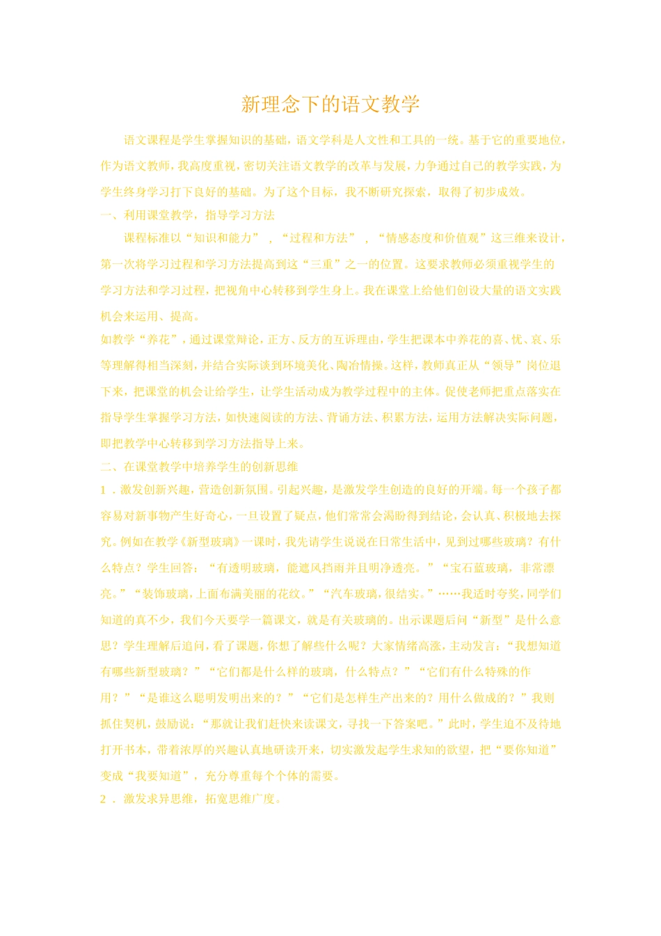 新理念下的语文教学_第1页