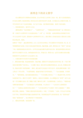 新理念下的语文教学