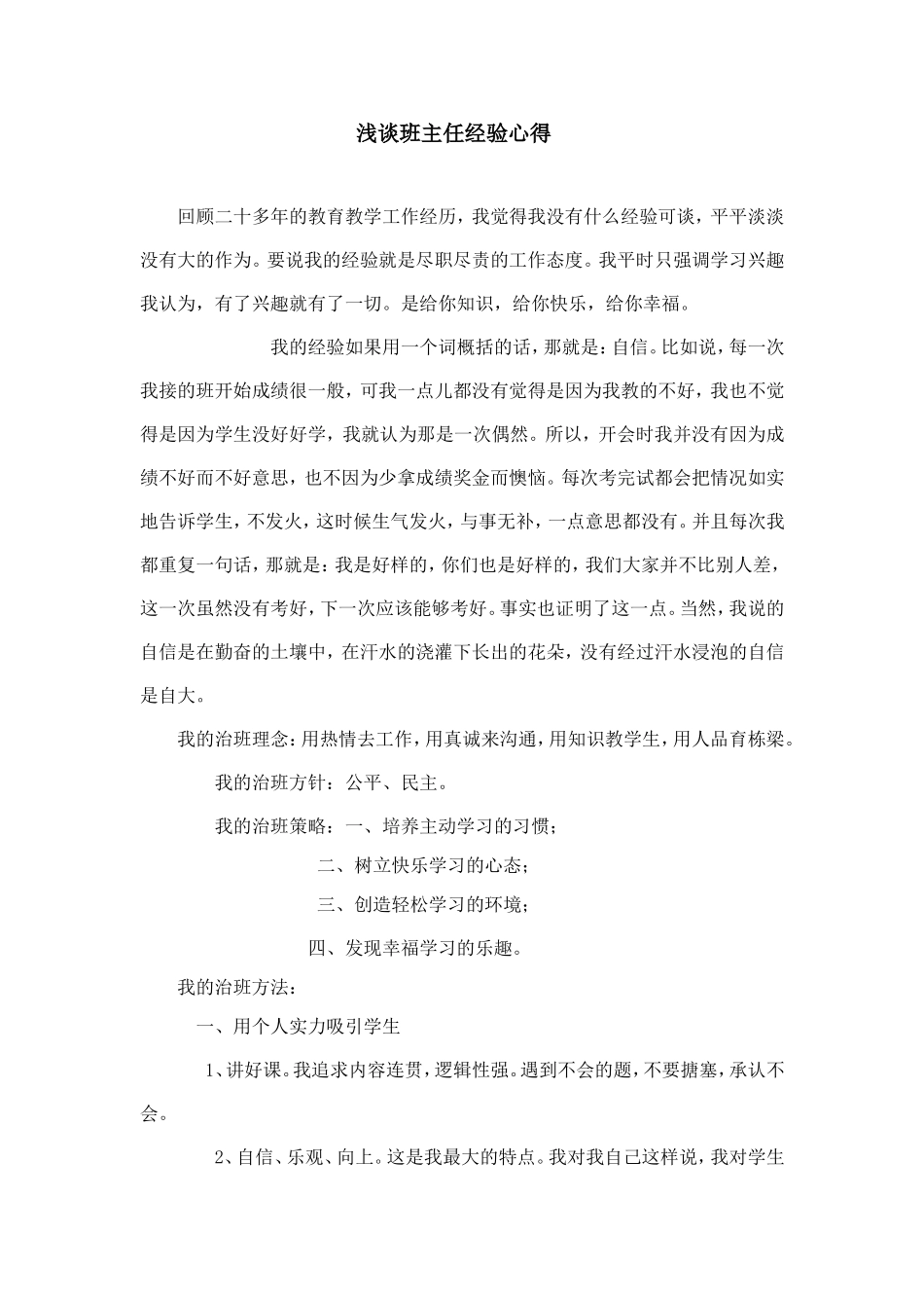 浅谈班主任经验心得_第1页