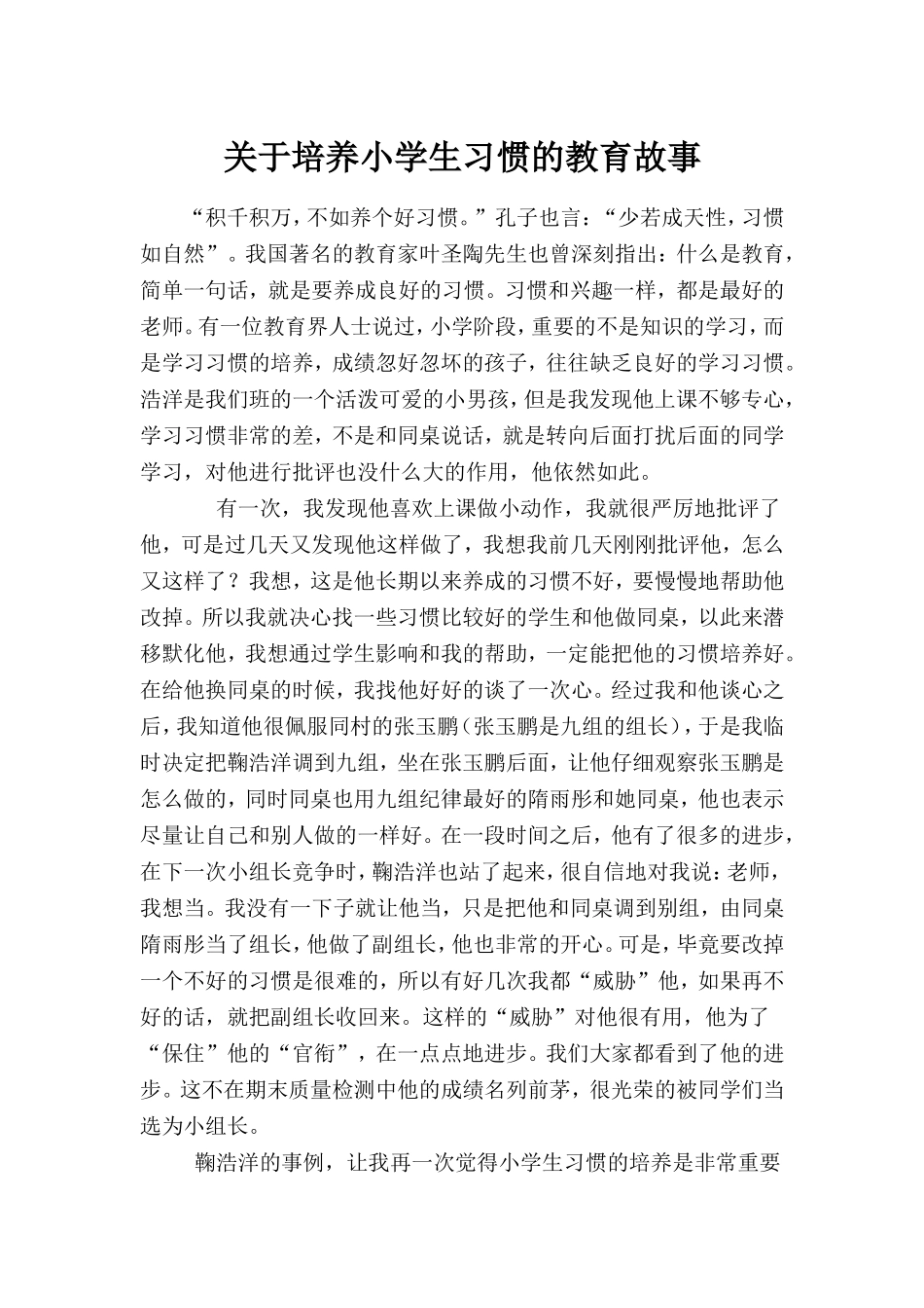 关于培养小学生习惯的教育故事_第1页