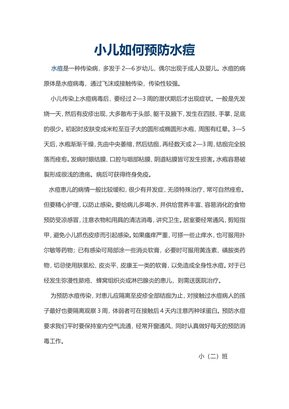 小儿如何预防水痘_第1页