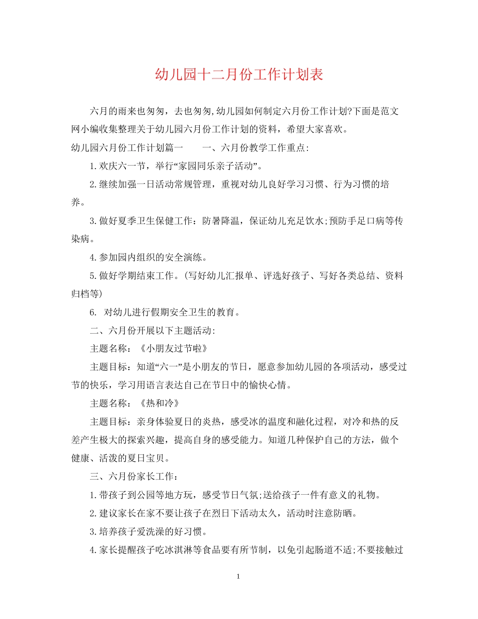 幼儿园十二月份工作计划表2_第1页