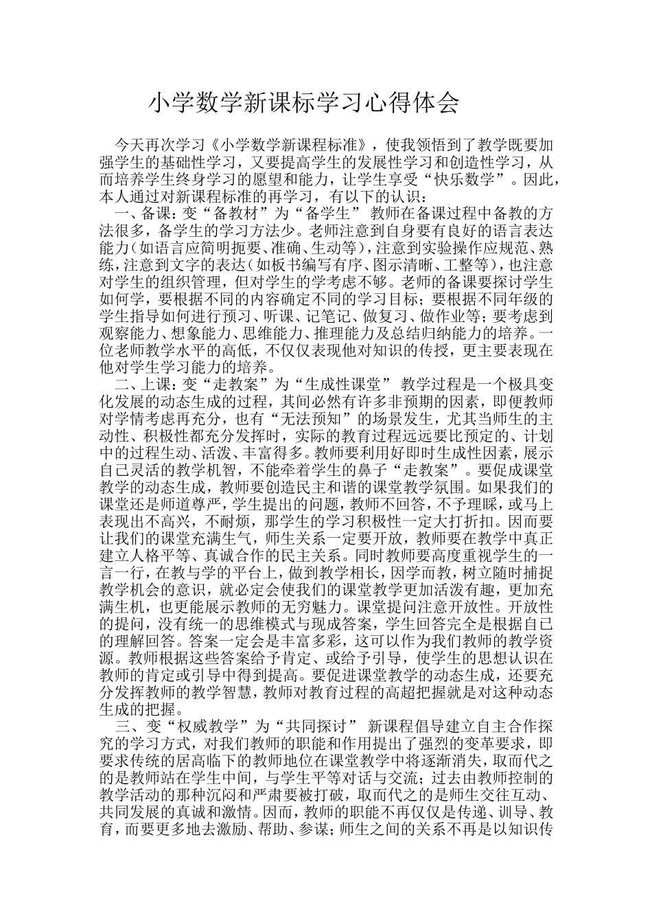 小学数学新课标学习心得体会-_第1页