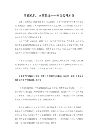 男孩危机女孩隐忧－－来自父母自身