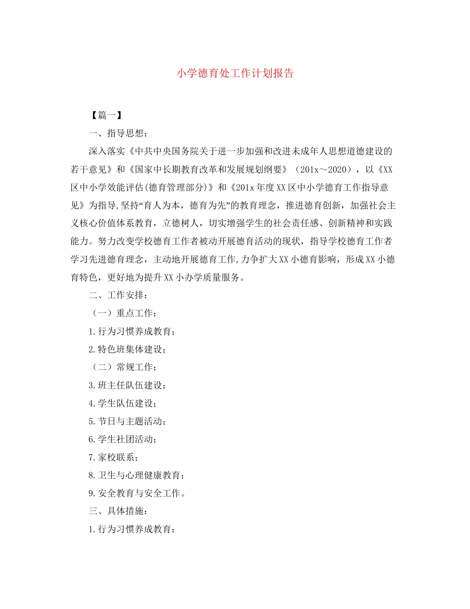 小学德育处工作计划报告_第1页