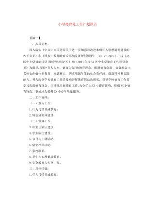 小学德育处工作计划报告