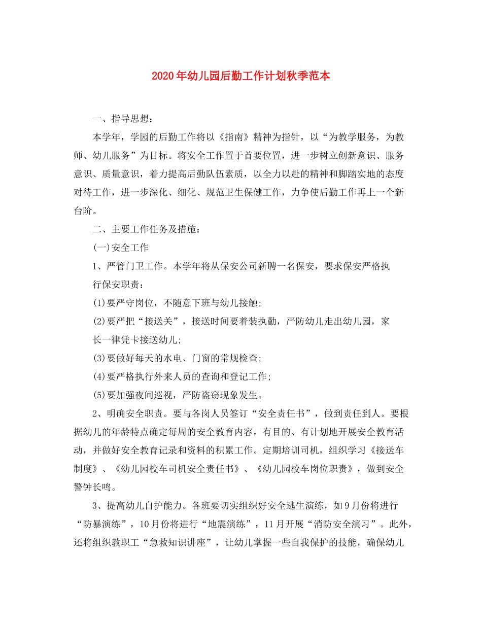 2020年幼儿园后勤工作计划秋季范本_第1页