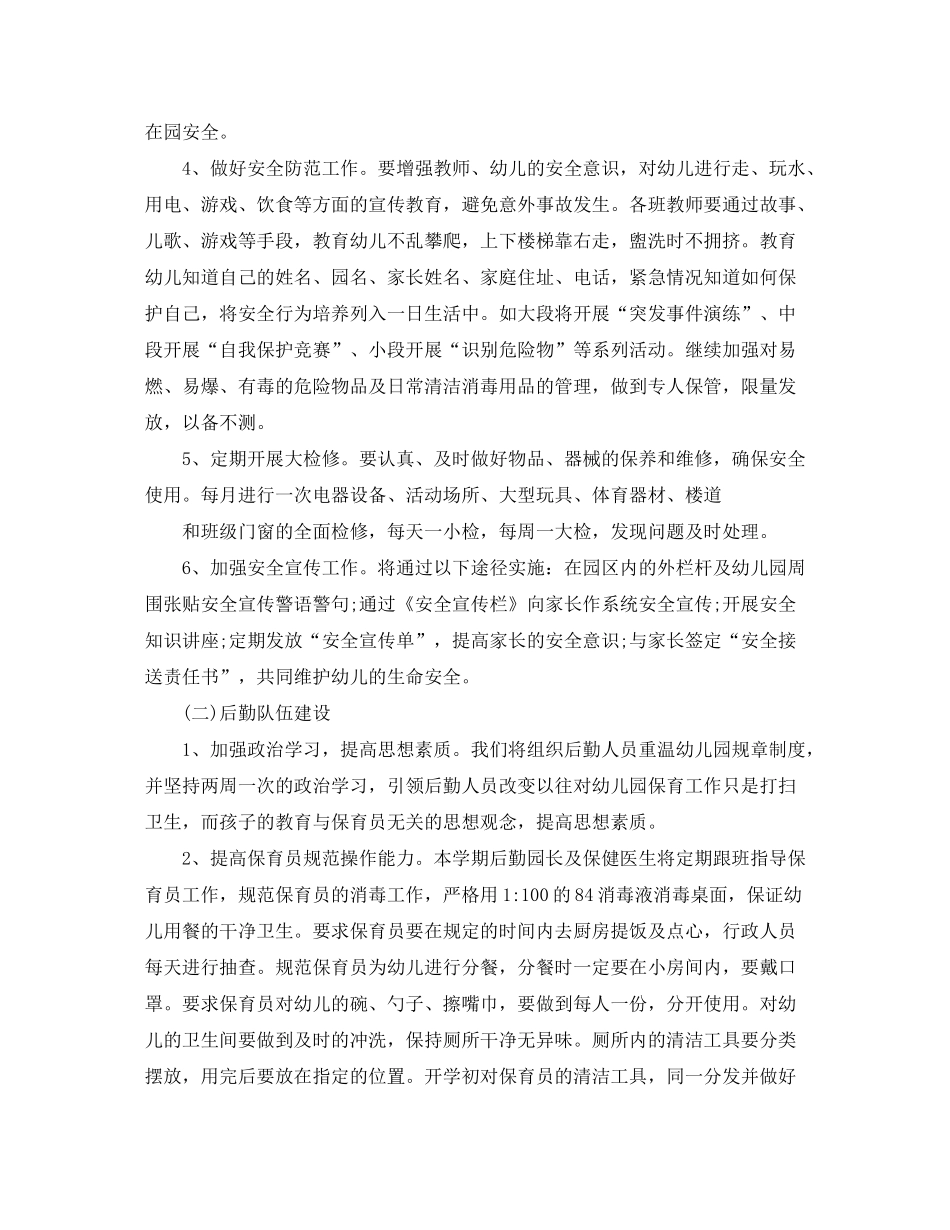2020年幼儿园后勤工作计划秋季范本_第2页