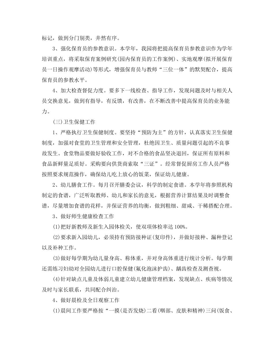 2020年幼儿园后勤工作计划秋季范本_第3页