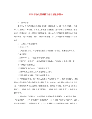 2020年幼儿园后勤工作计划秋季范本
