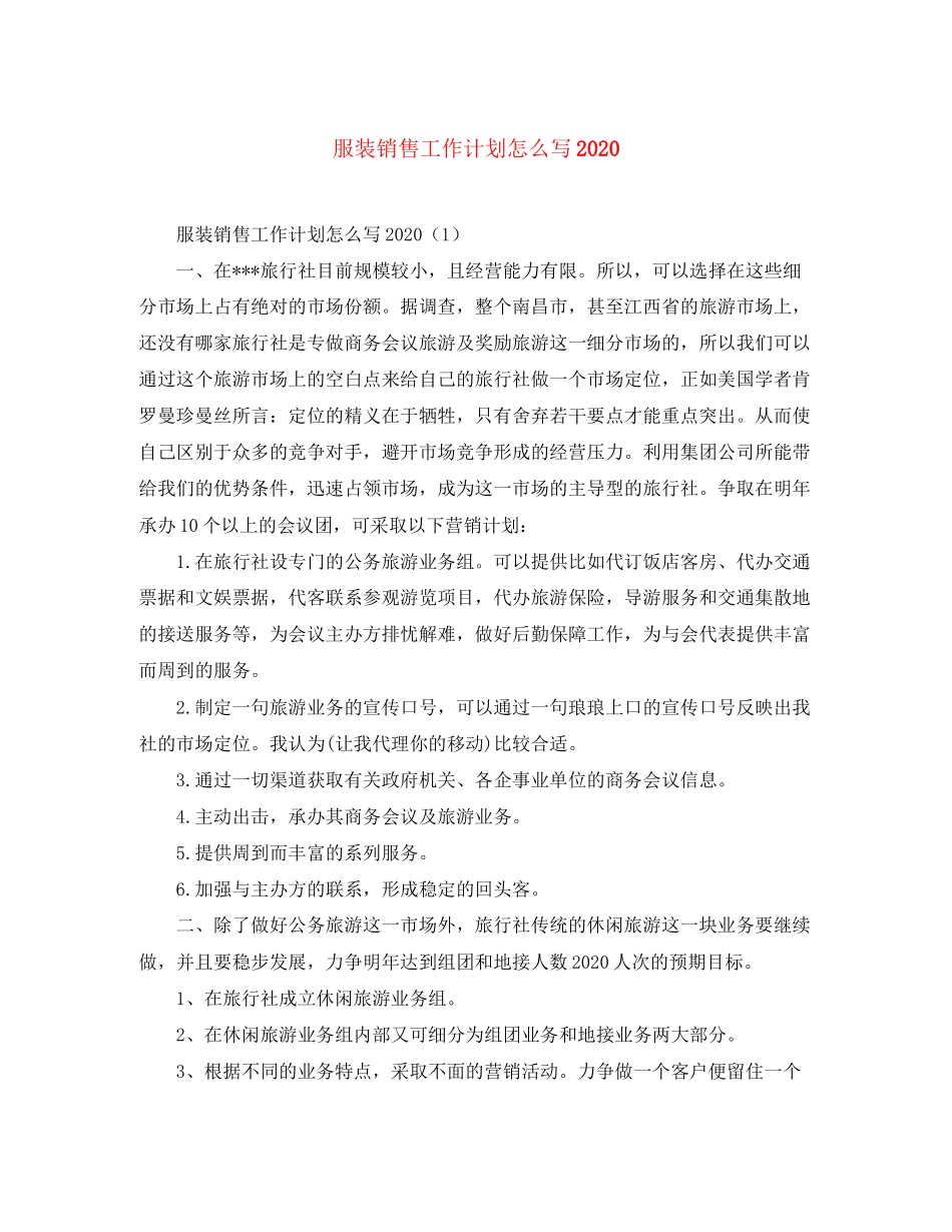 服装销售工作计划怎么写2_第1页