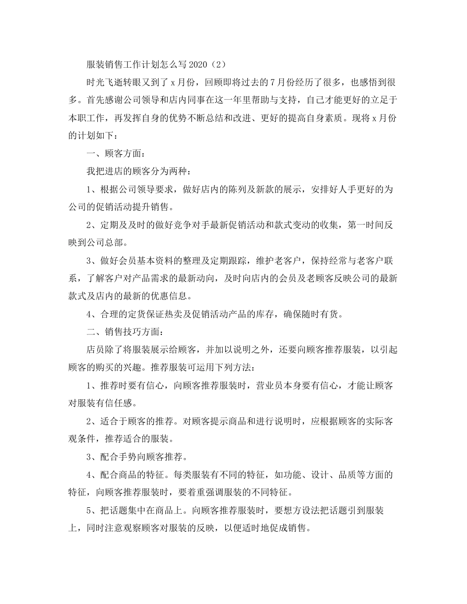 服装销售工作计划怎么写2_第3页