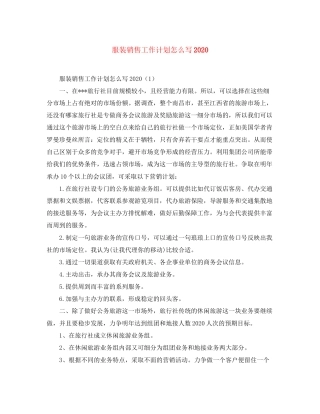 服装销售工作计划怎么写2