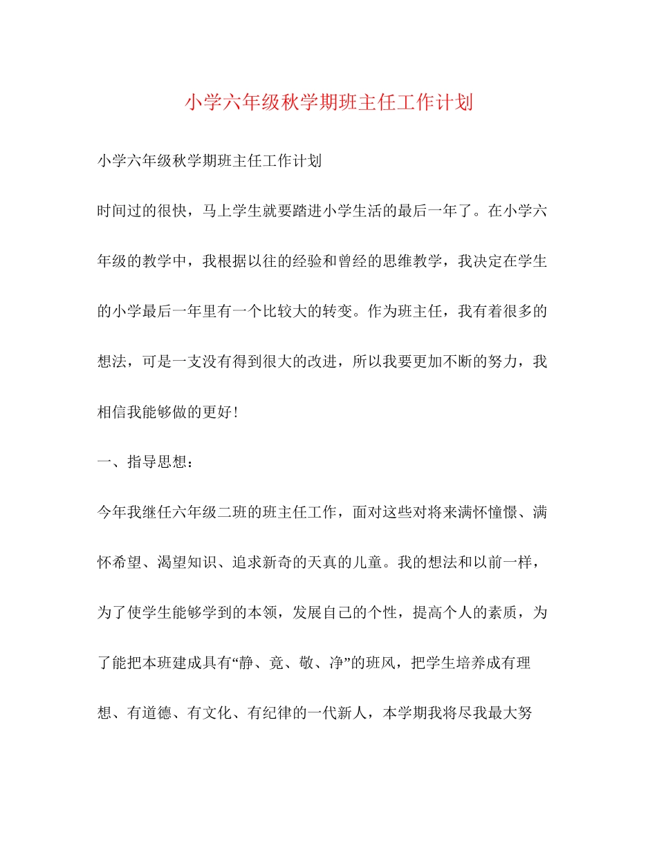 小学六年级秋学期班主任工作计划_第1页