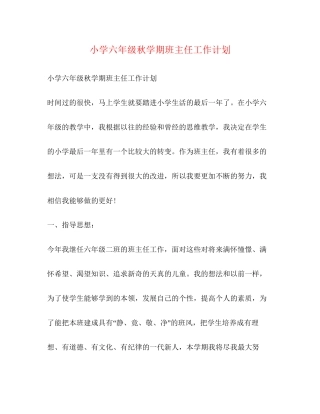 小学六年级秋学期班主任工作计划