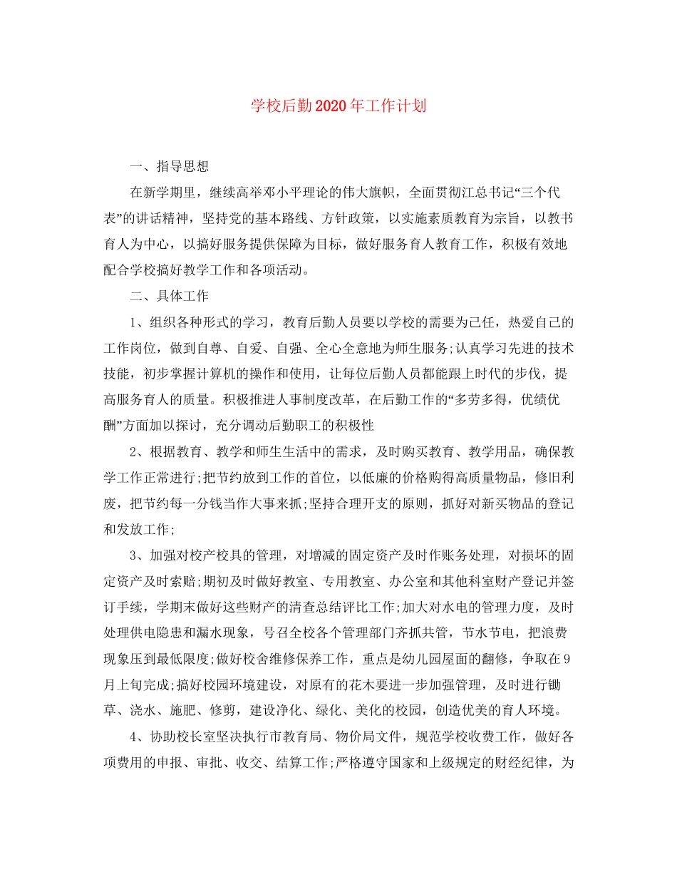 学校后勤年工作计划_第1页