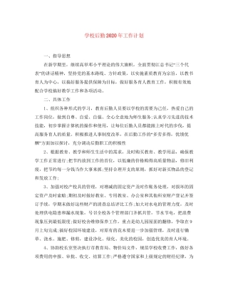 学校后勤年工作计划