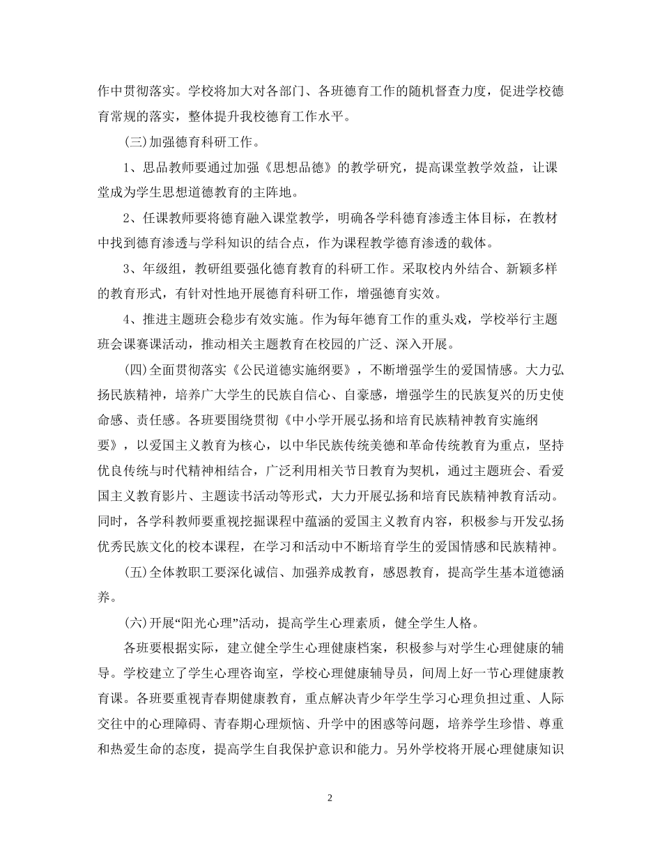 德育工作计划通用范文_第2页