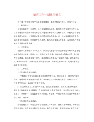 德育工作计划通用范文
