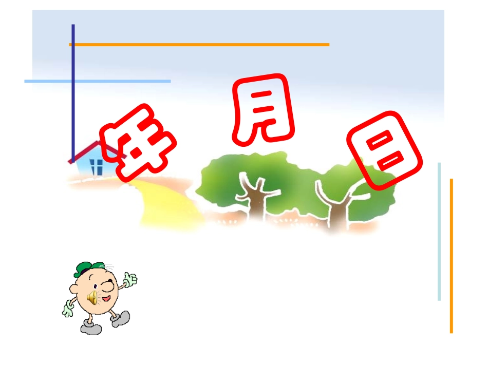 年月日课件 (3)_第1页