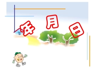 年月日课件 (3)