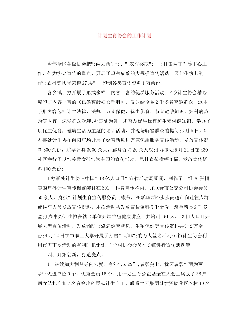 计划生育协会的工作计划_第1页