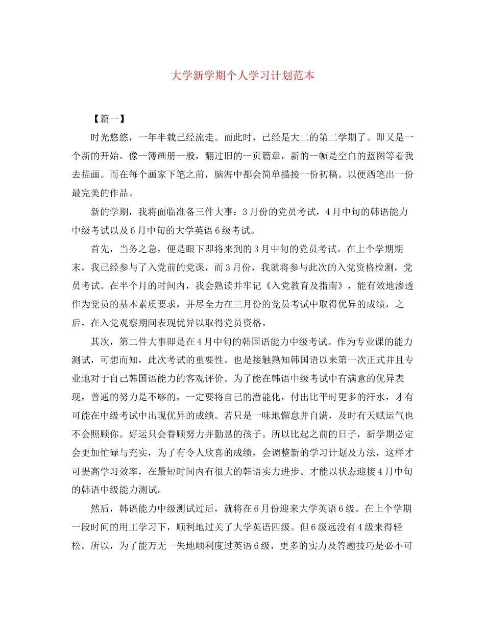 大学新学期个人学习计划范本_第1页