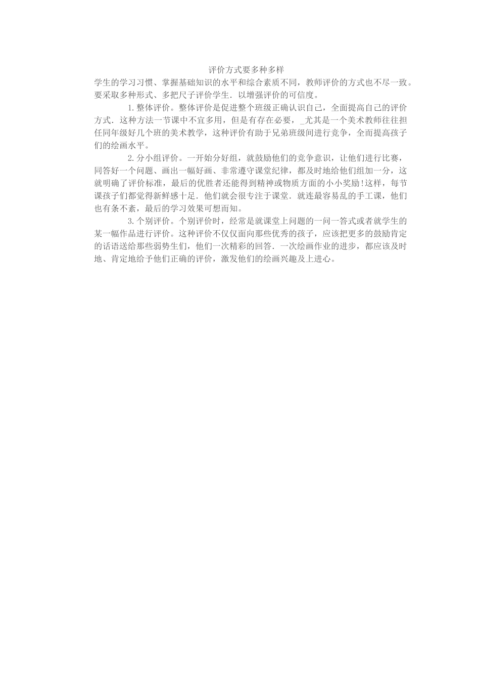 评价方式要多种多样_第1页