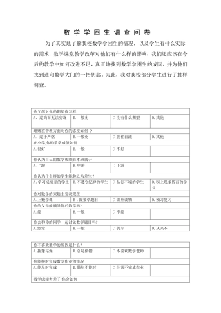 数_学_学_困_生_调_查_问_卷_