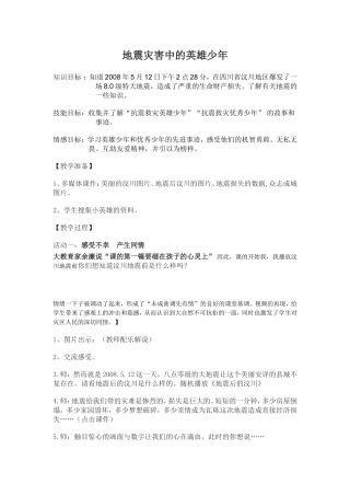 《地震灾害中的英雄少年》WORD版教案1