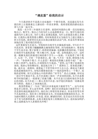 调皮蛋给我的启示