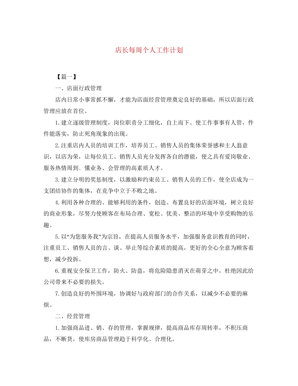 店长每周个人工作计划_第1页