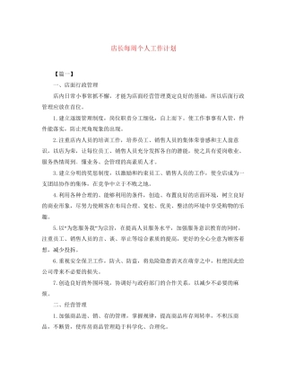 店长每周个人工作计划