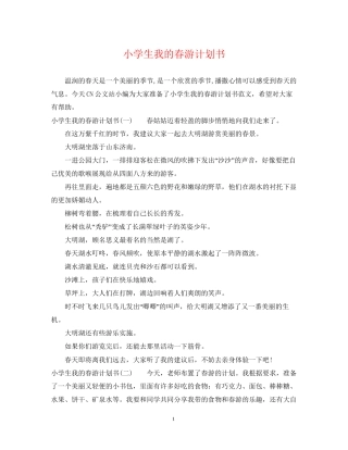 小学生我的春游计划书