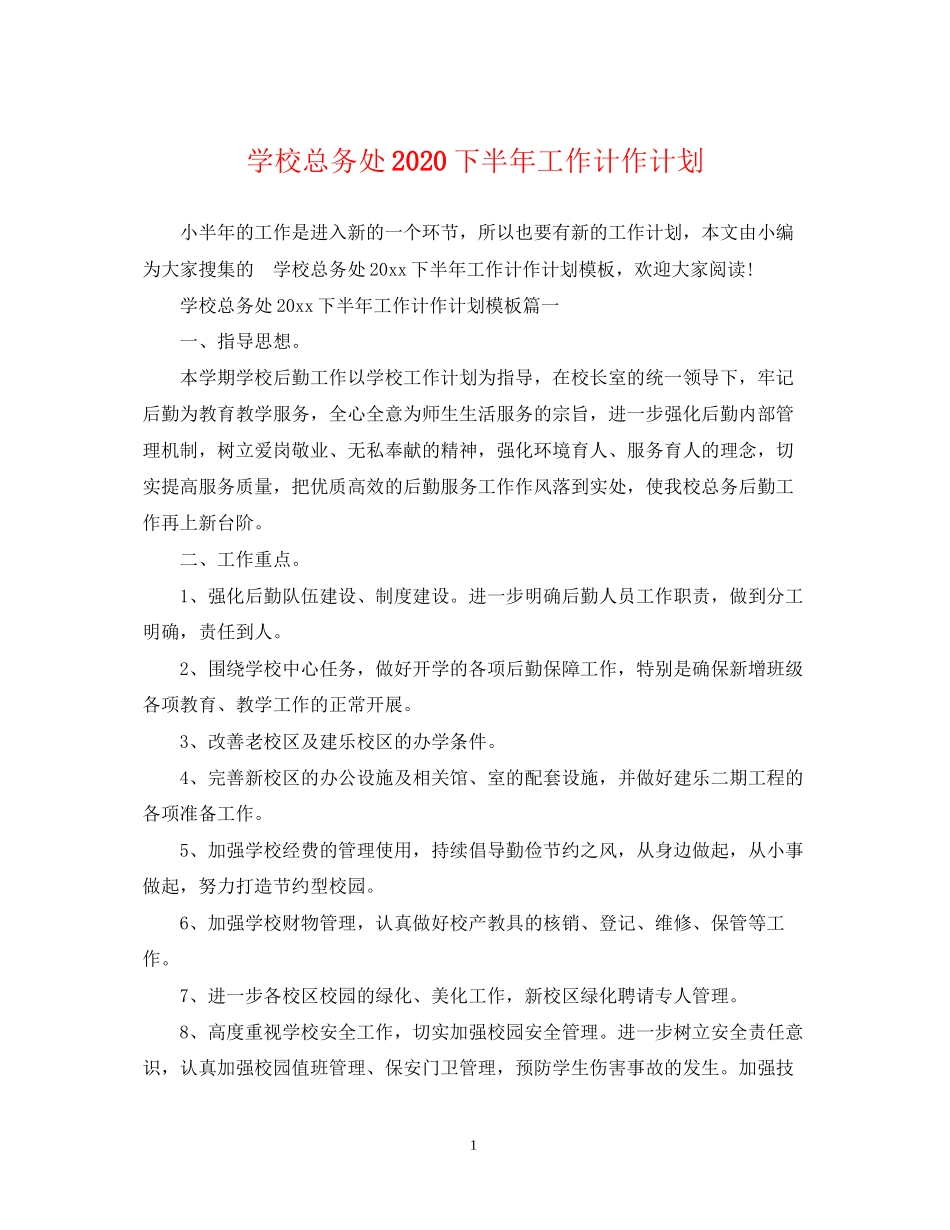 学校总务处下半年工作计作计划_第1页