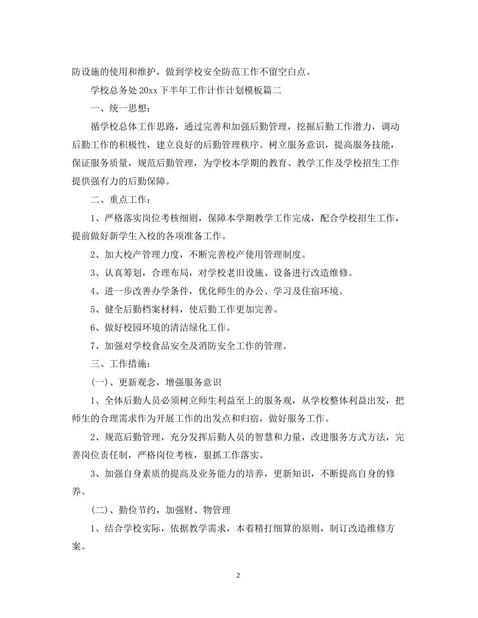 学校总务处下半年工作计作计划_第2页