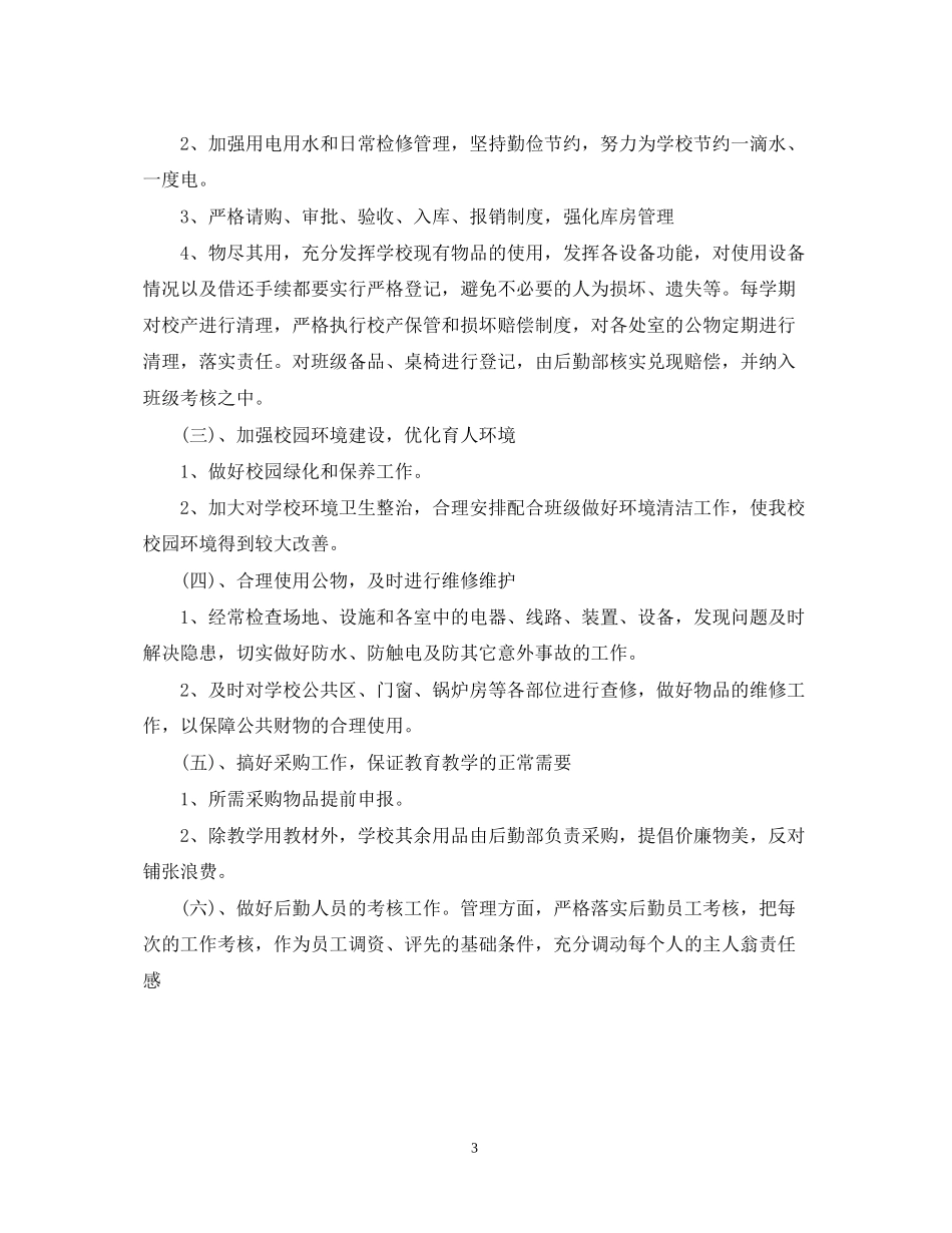 学校总务处下半年工作计作计划_第3页